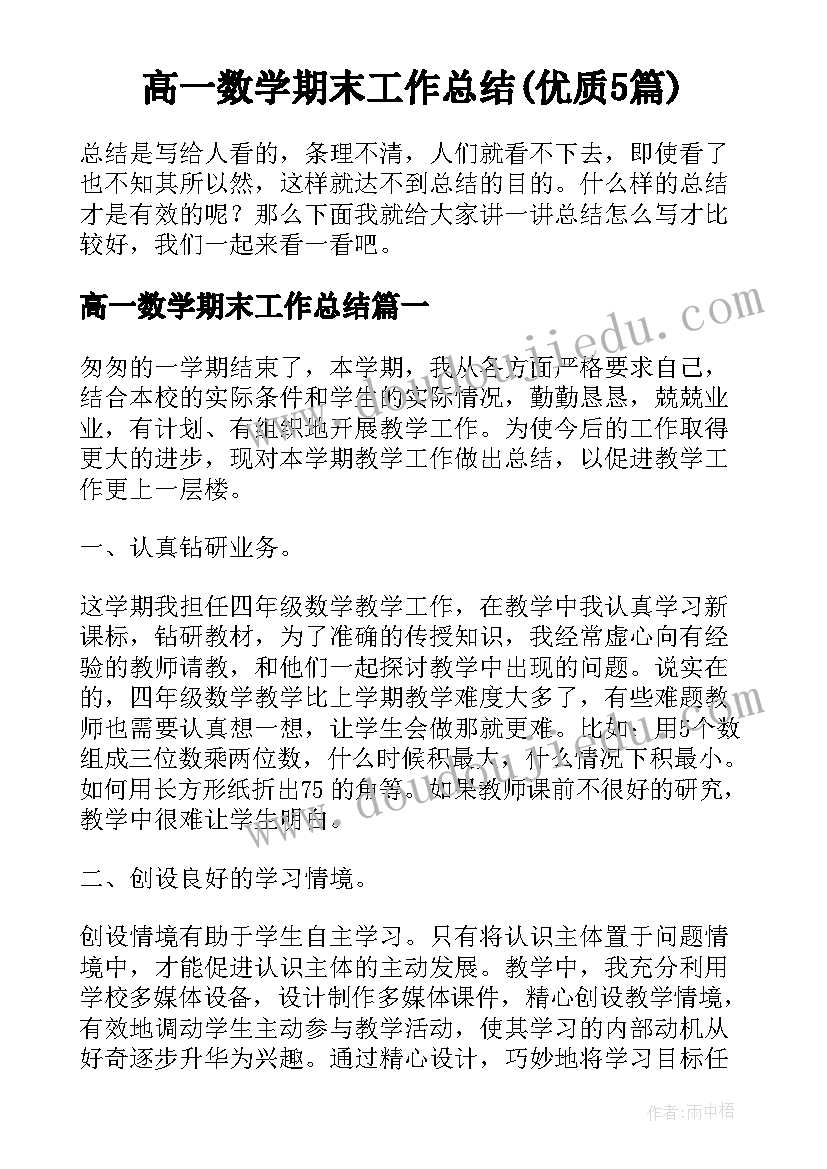 高一数学期末工作总结(优质5篇)