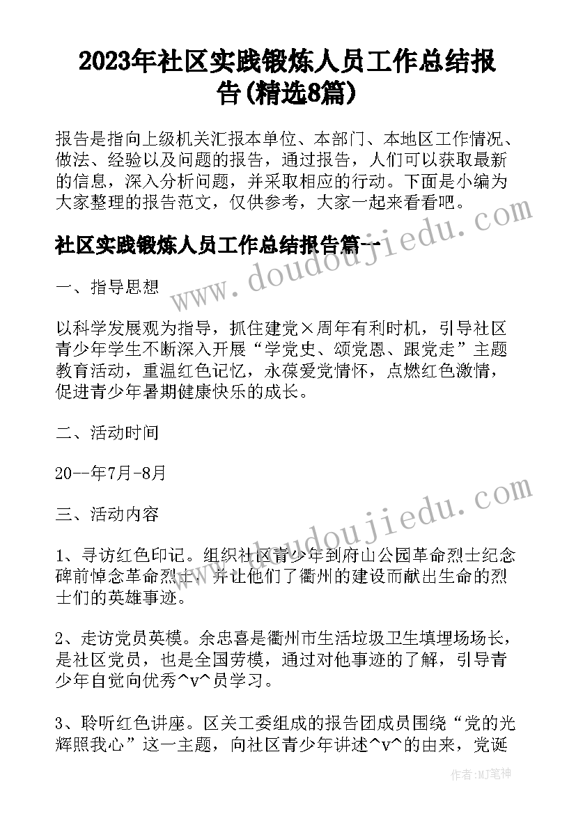 2023年社区实践锻炼人员工作总结报告(精选8篇)