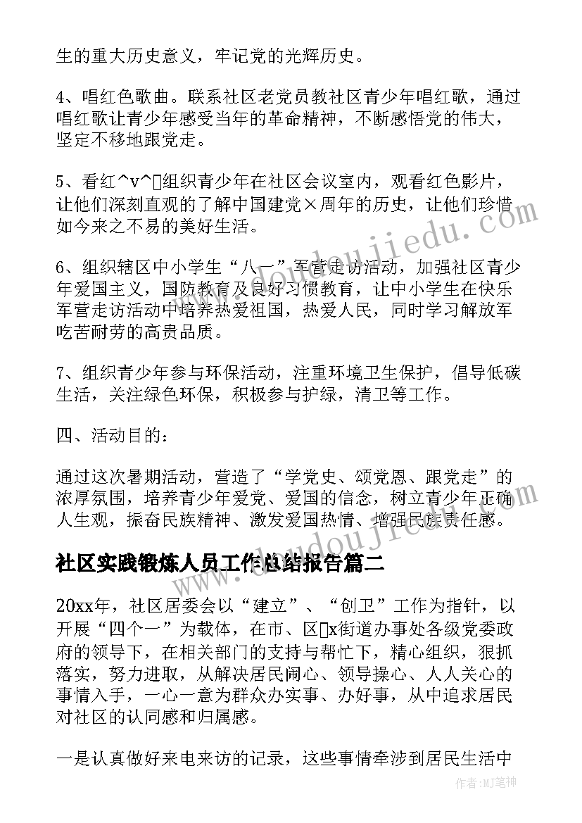 2023年社区实践锻炼人员工作总结报告(精选8篇)