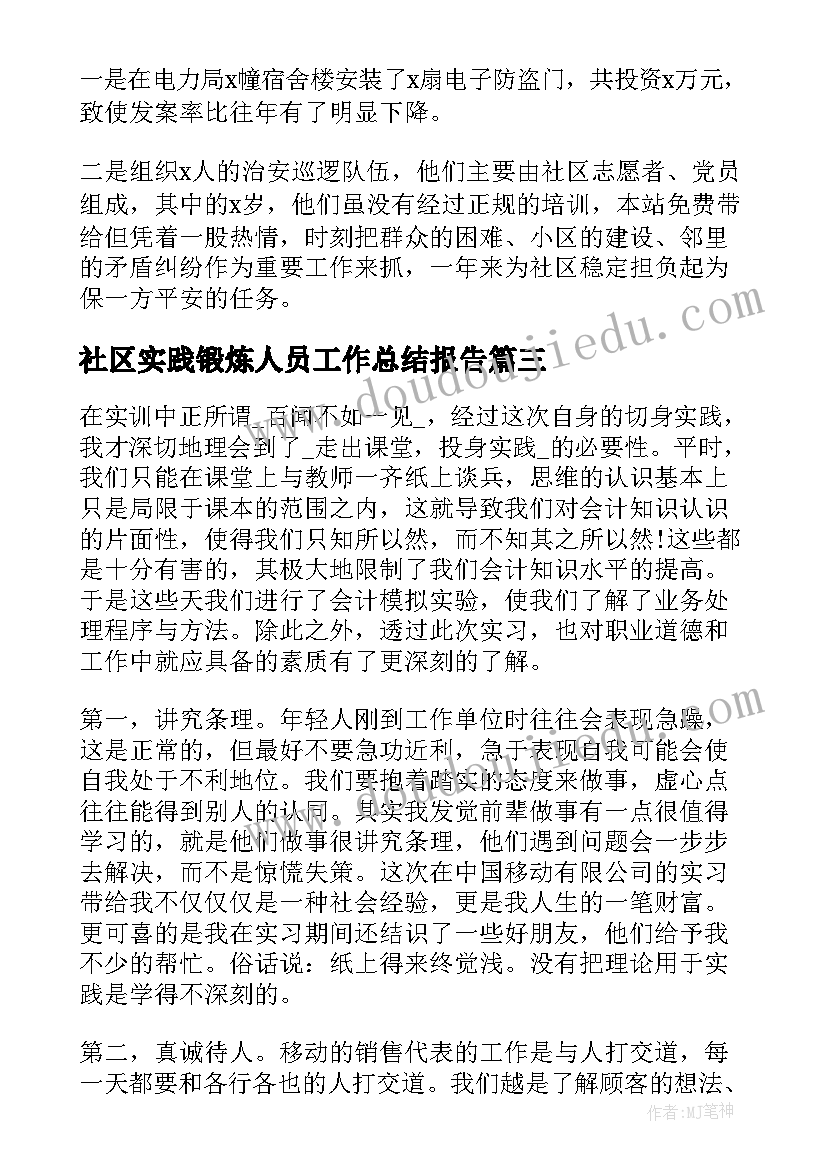 2023年社区实践锻炼人员工作总结报告(精选8篇)