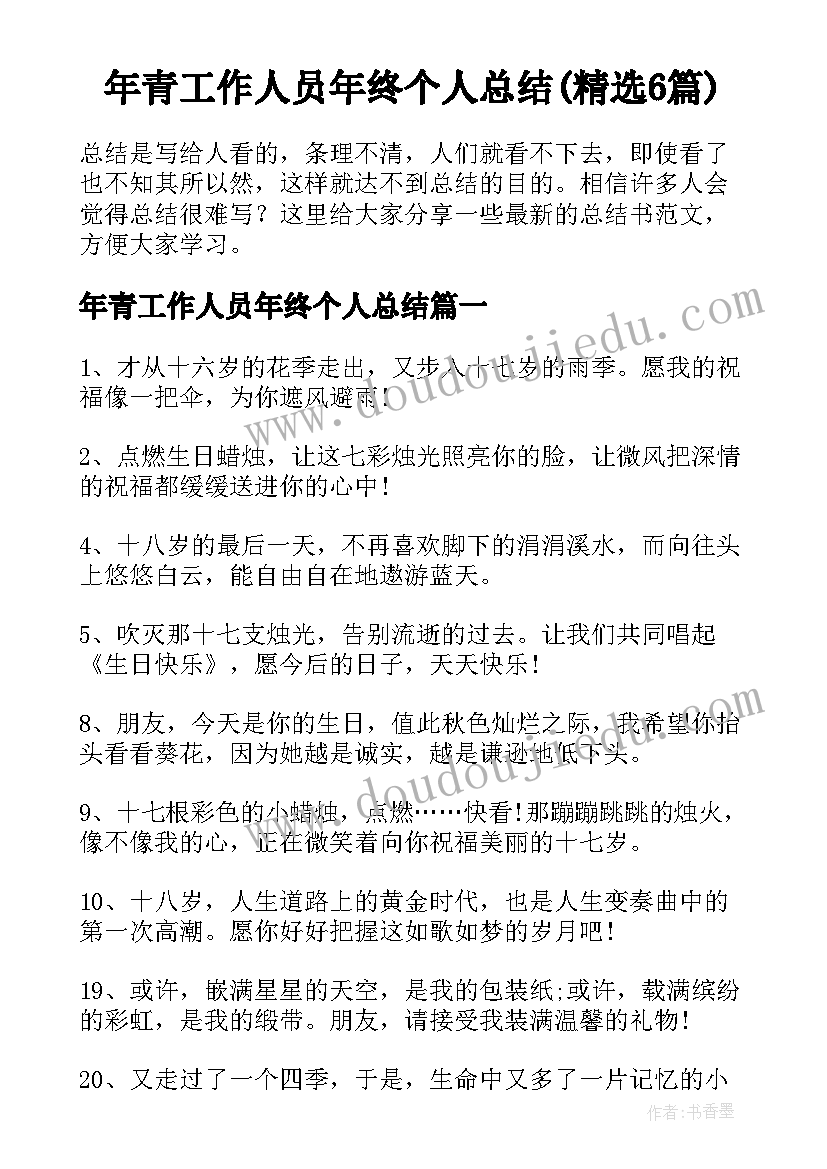 年青工作人员年终个人总结(精选6篇)