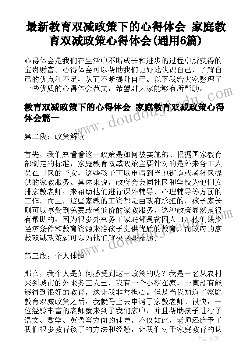 最新教育双减政策下的心得体会 家庭教育双减政策心得体会(通用6篇)