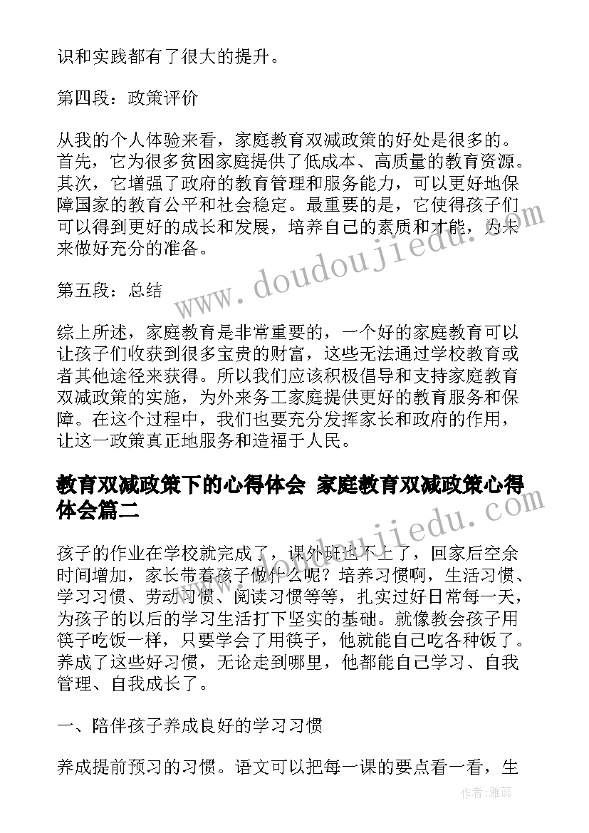 最新教育双减政策下的心得体会 家庭教育双减政策心得体会(通用6篇)