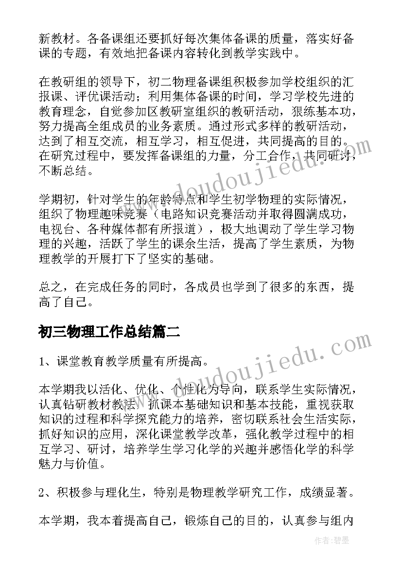 初三物理工作总结(实用8篇)