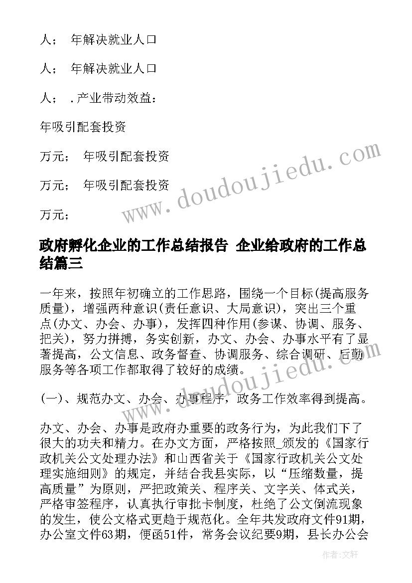 2023年政府孵化企业的工作总结报告 企业给政府的工作总结(大全5篇)