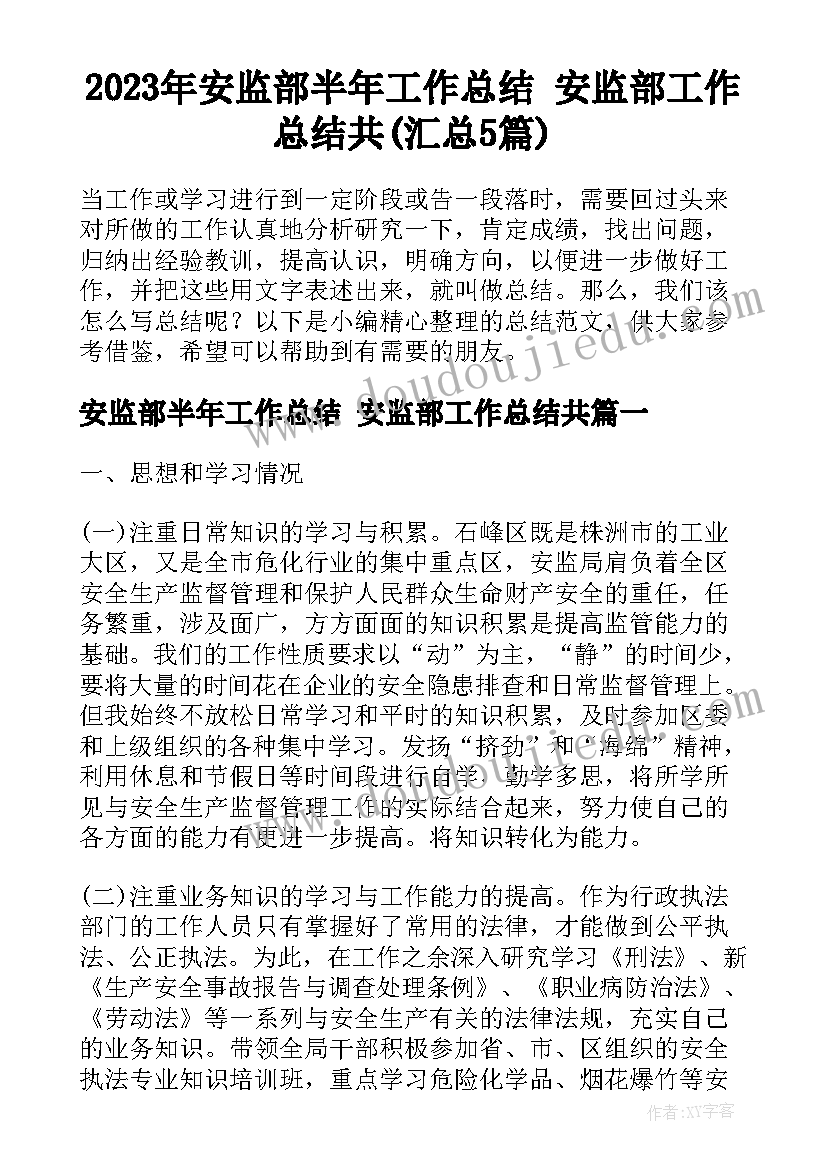 2023年安监部半年工作总结 安监部工作总结共(汇总5篇)