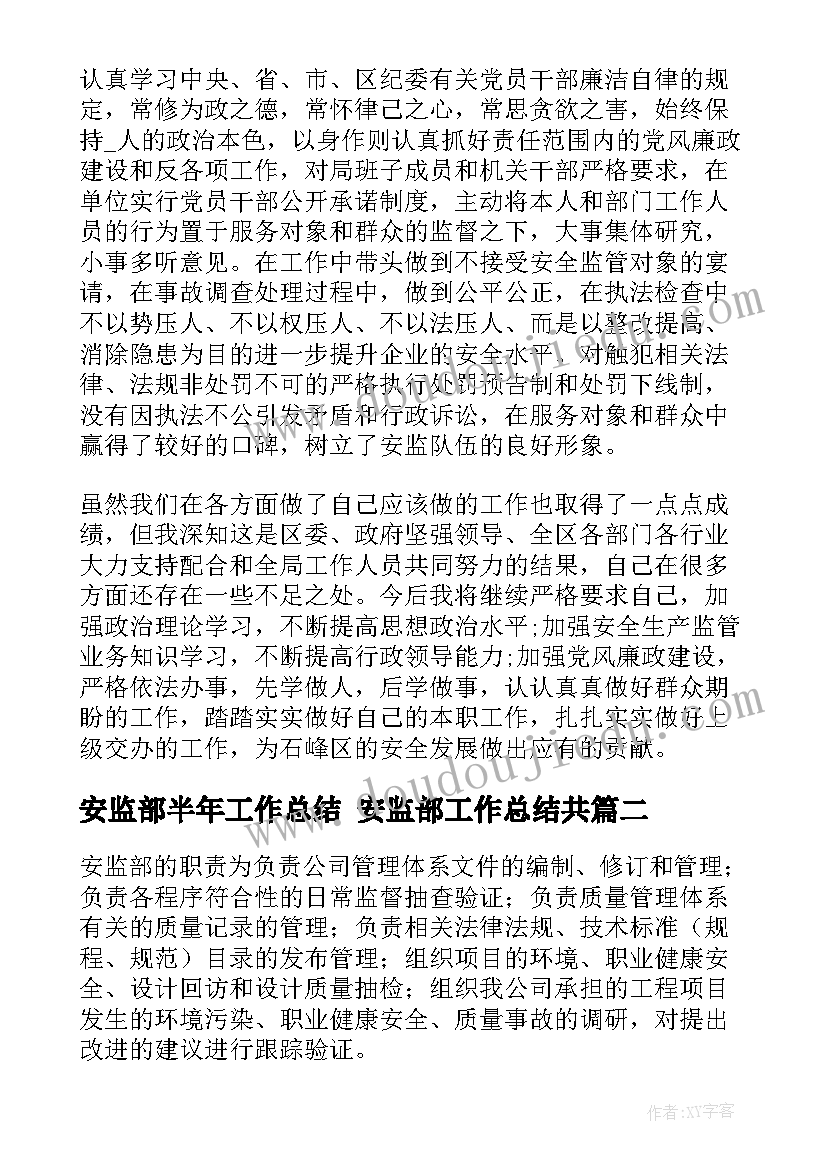 2023年安监部半年工作总结 安监部工作总结共(汇总5篇)