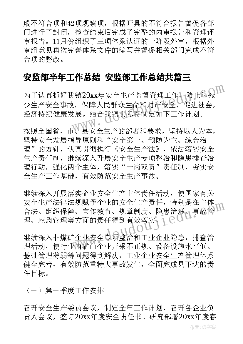 2023年安监部半年工作总结 安监部工作总结共(汇总5篇)