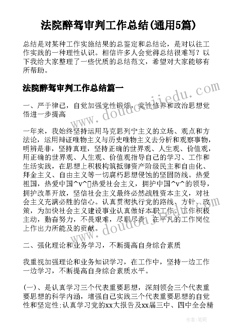 法院醉驾审判工作总结(通用5篇)