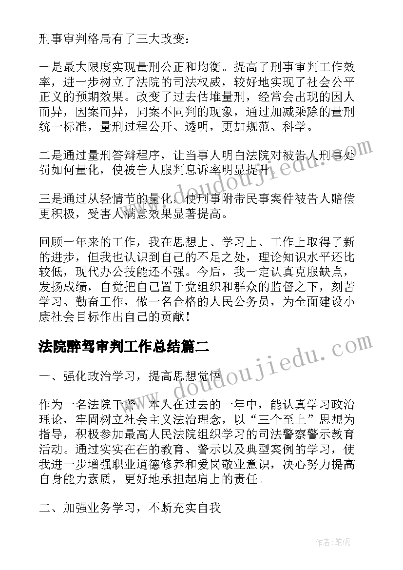 法院醉驾审判工作总结(通用5篇)