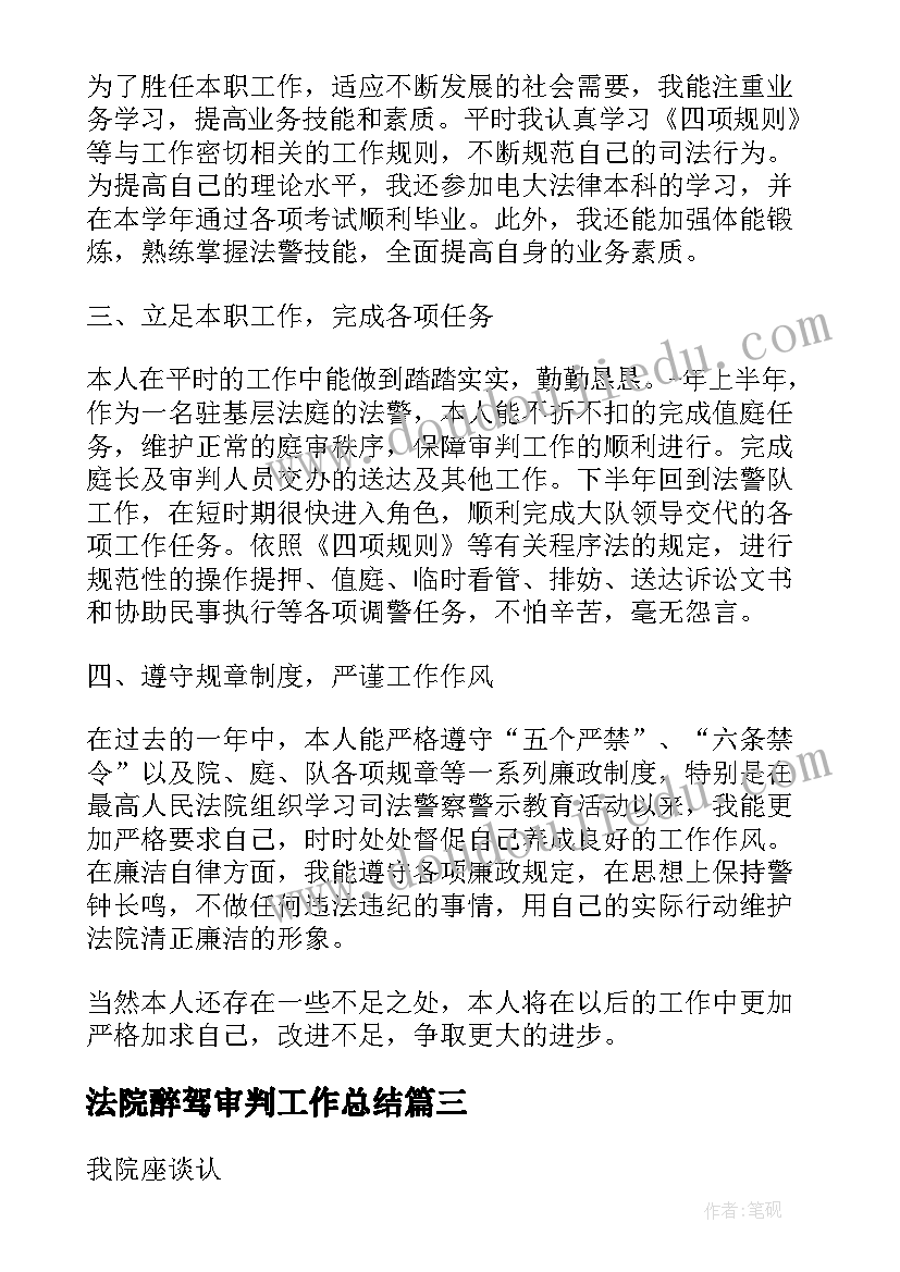 法院醉驾审判工作总结(通用5篇)