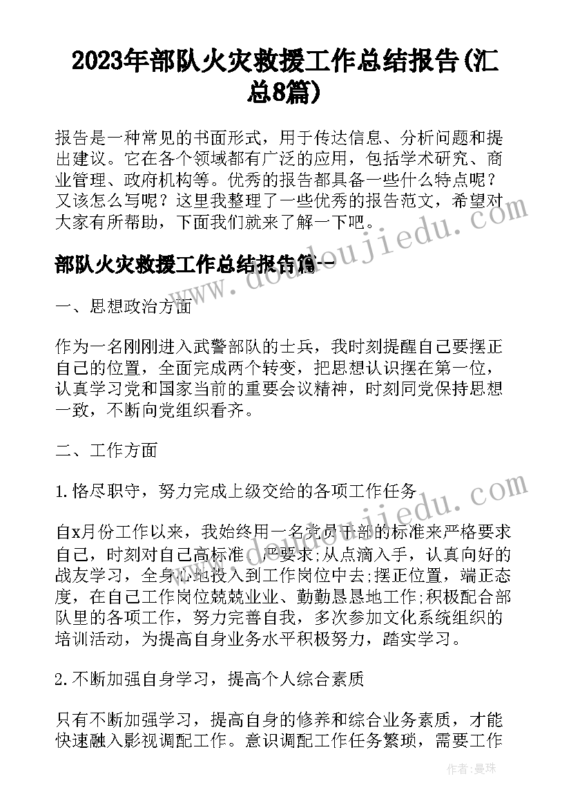 2023年部队火灾救援工作总结报告(汇总8篇)