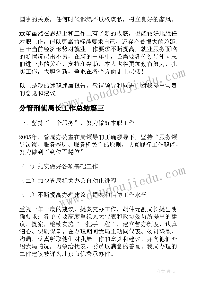 最新分管刑侦局长工作总结(汇总5篇)