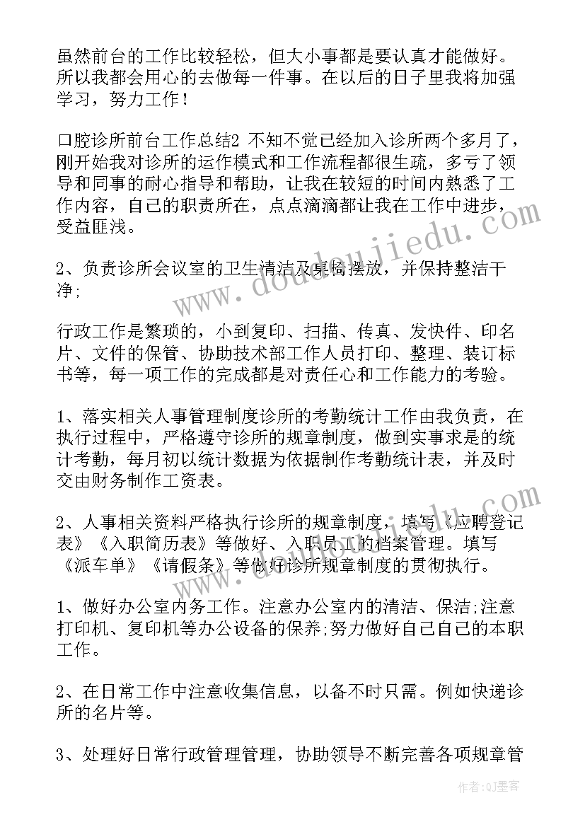 最新皮肤科前台工作总结 口腔医院前台工作总结报告(实用6篇)