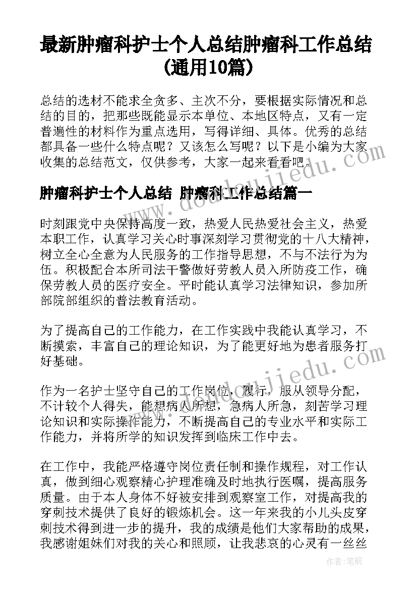 最新肿瘤科护士个人总结 肿瘤科工作总结(通用10篇)