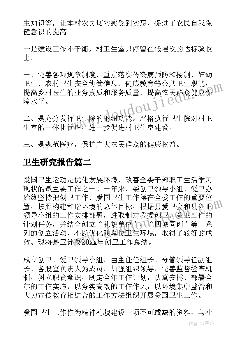 最新卫生研究报告(优秀8篇)