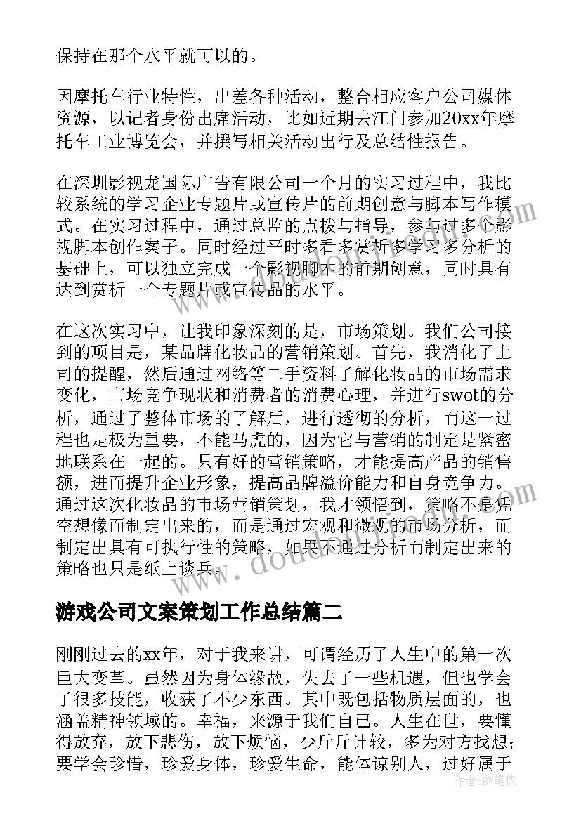 游戏公司文案策划工作总结(汇总6篇)