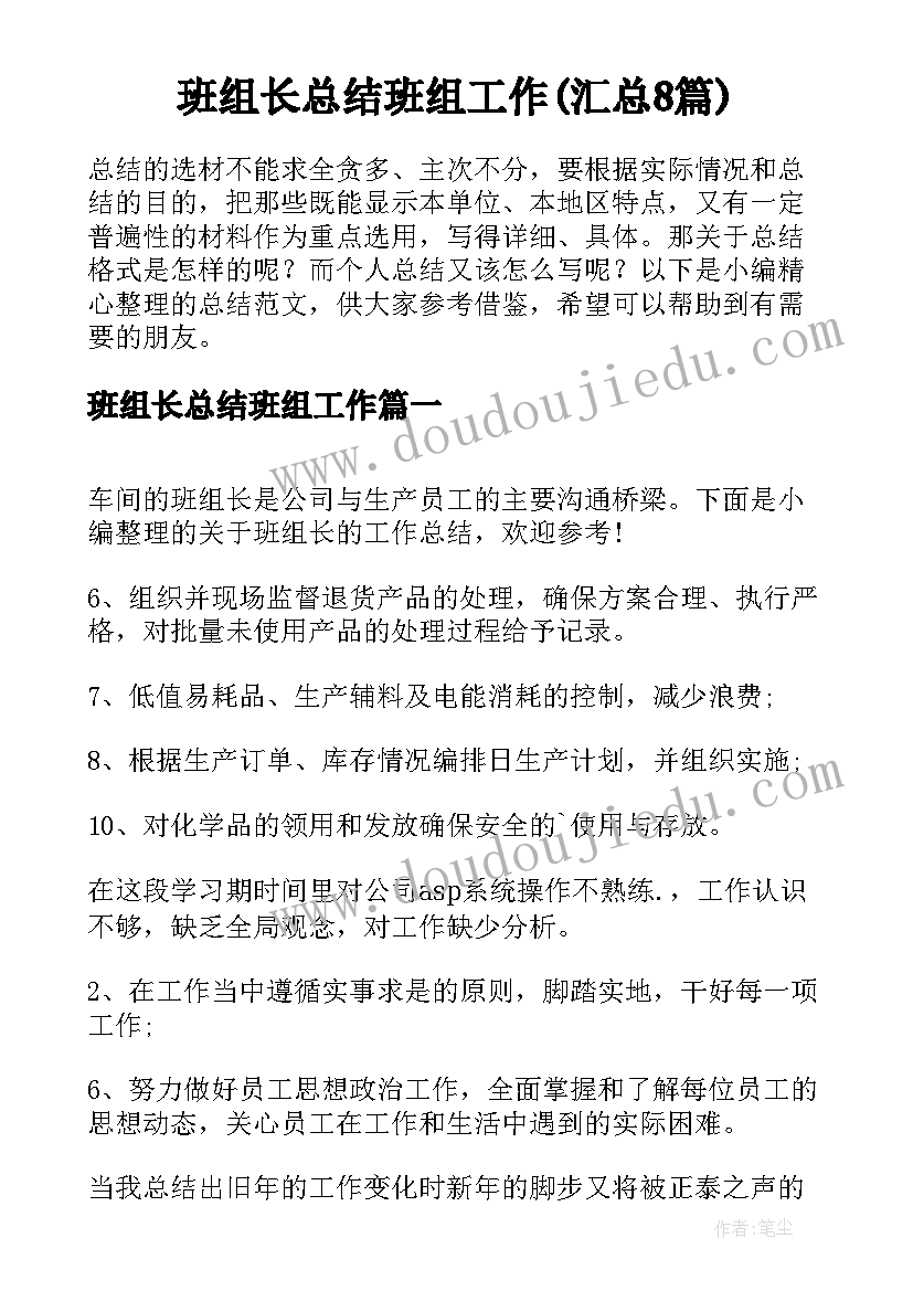 班组长总结班组工作(汇总8篇)