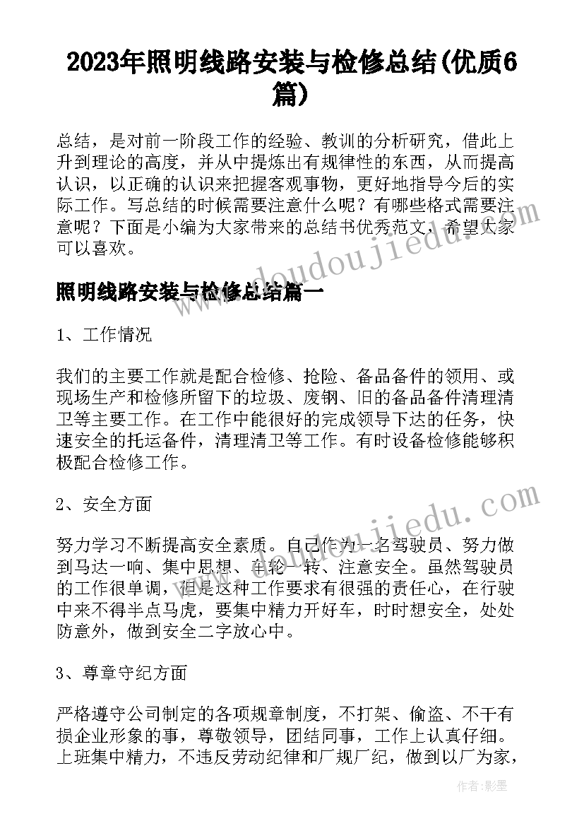 2023年照明线路安装与检修总结(优质6篇)