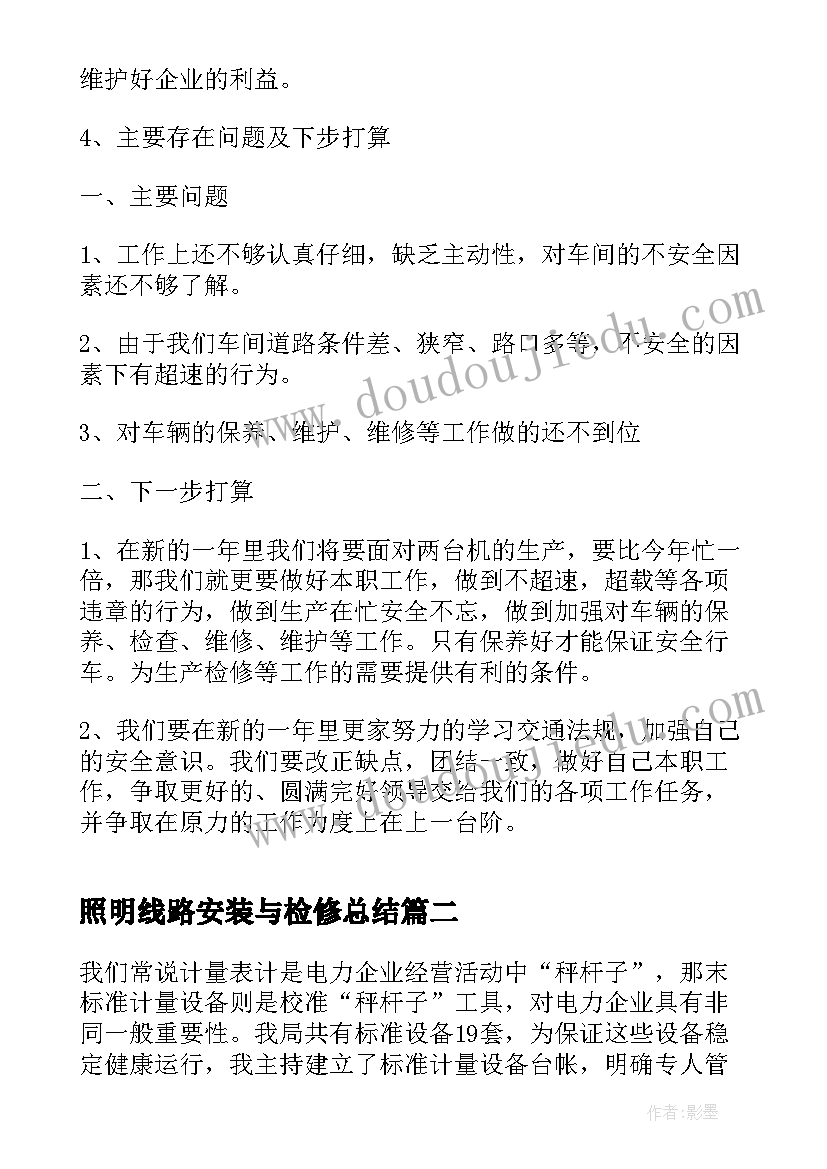 2023年照明线路安装与检修总结(优质6篇)