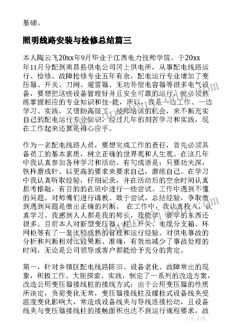 2023年照明线路安装与检修总结(优质6篇)