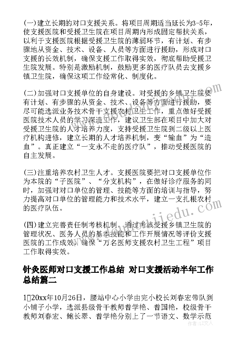 2023年针灸医师对口支援工作总结 对口支援活动半年工作总结(优秀6篇)