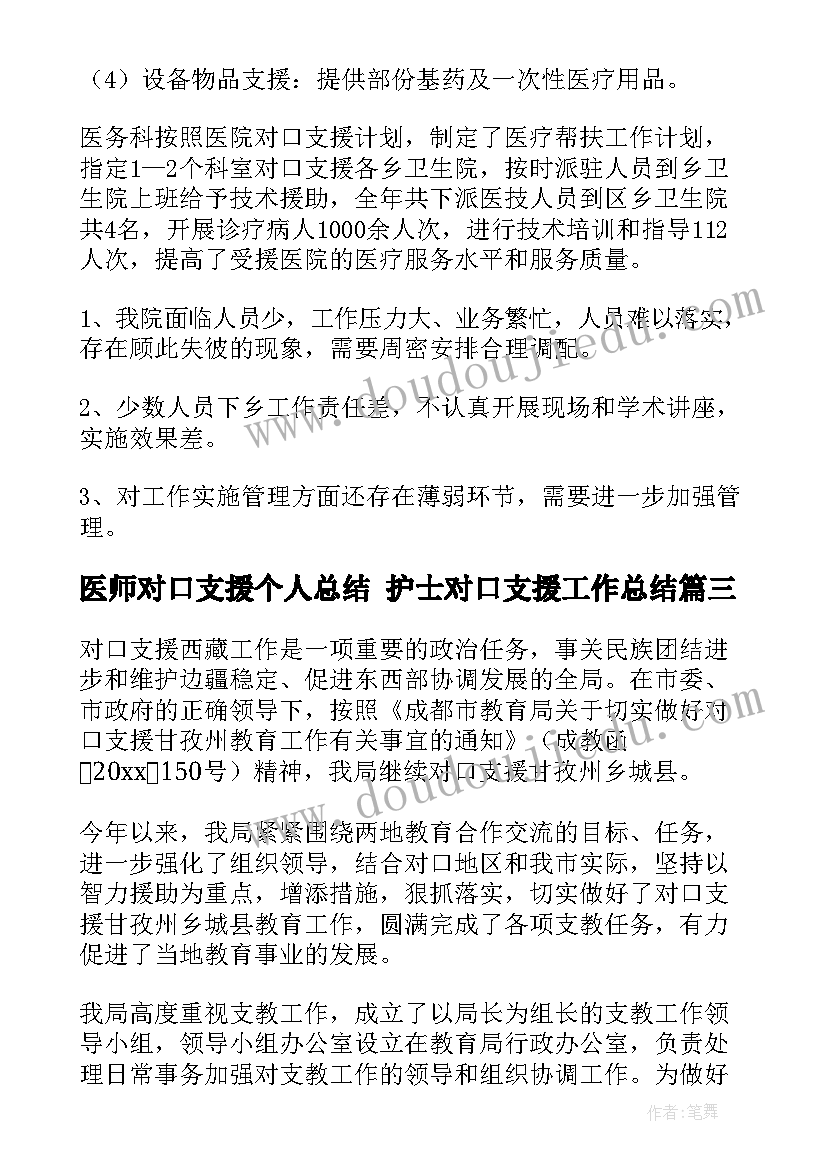 最新医师对口支援个人总结 护士对口支援工作总结(大全10篇)