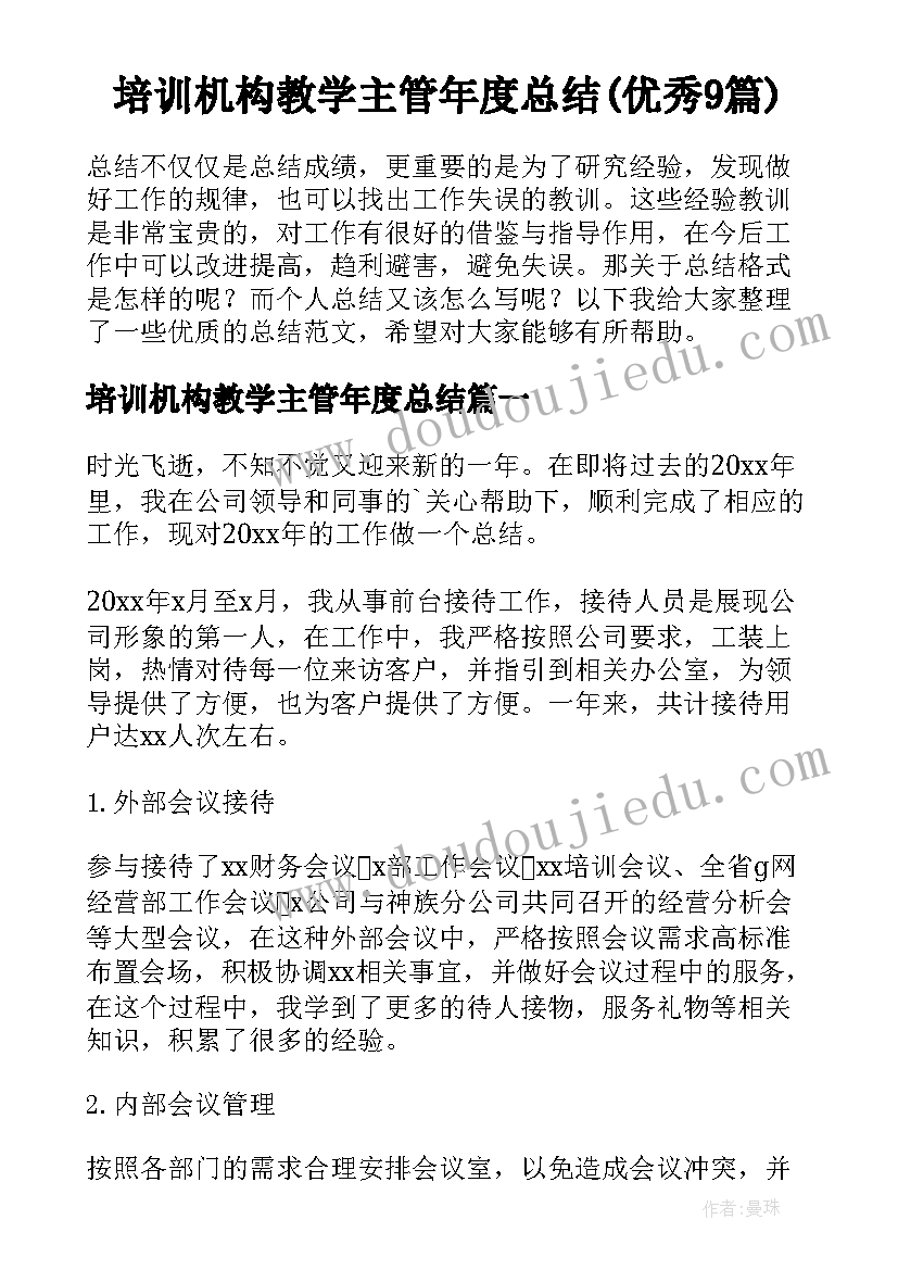 培训机构教学主管年度总结(优秀9篇)