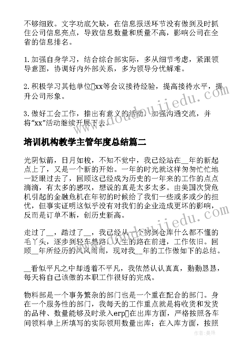 培训机构教学主管年度总结(优秀9篇)