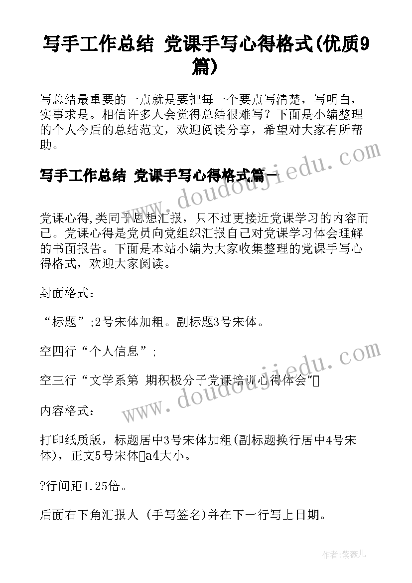 写手工作总结 党课手写心得格式(优质9篇)