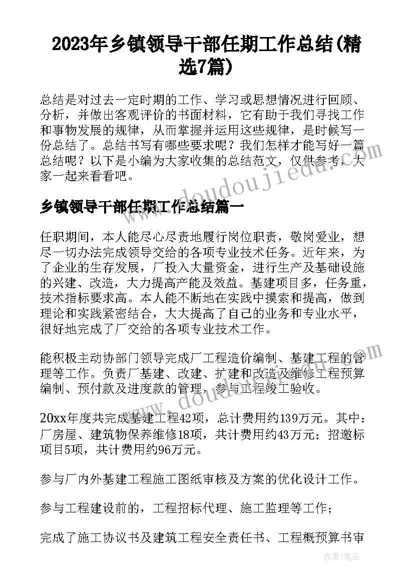 2023年乡镇领导干部任期工作总结(精选7篇)