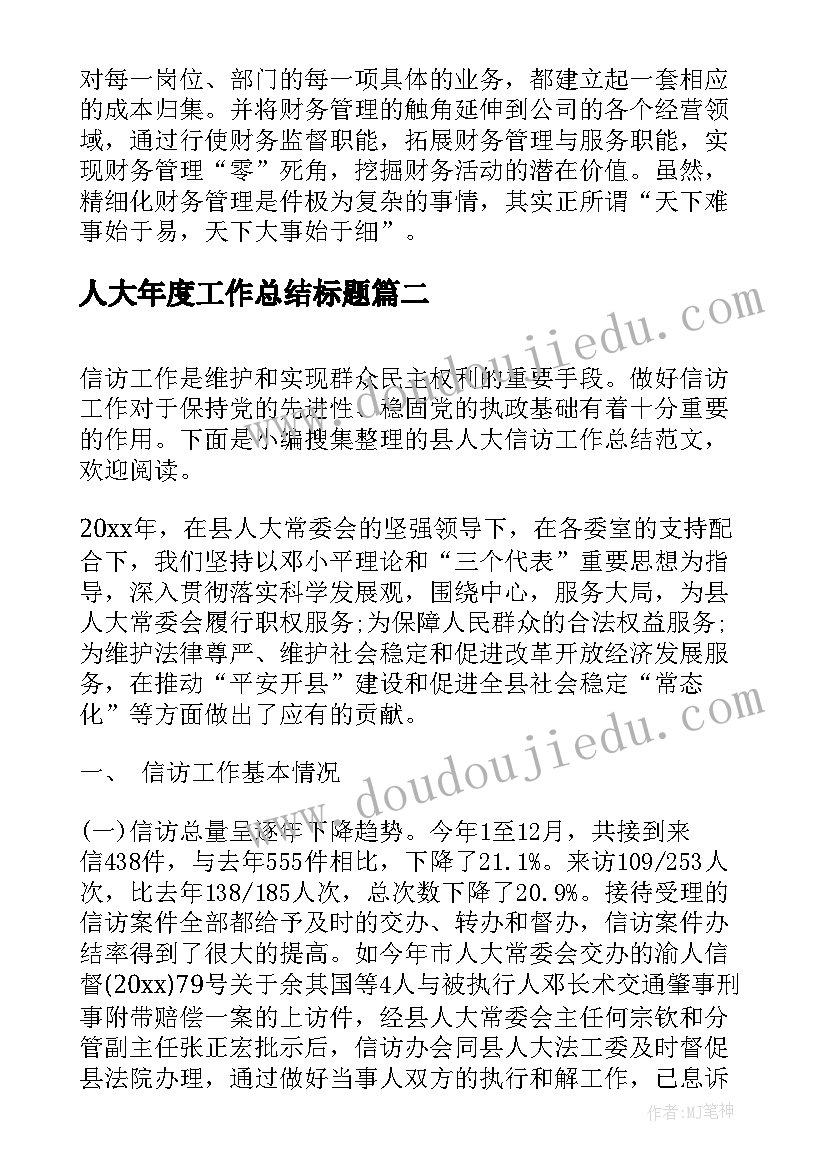 2023年人大年度工作总结标题(通用5篇)