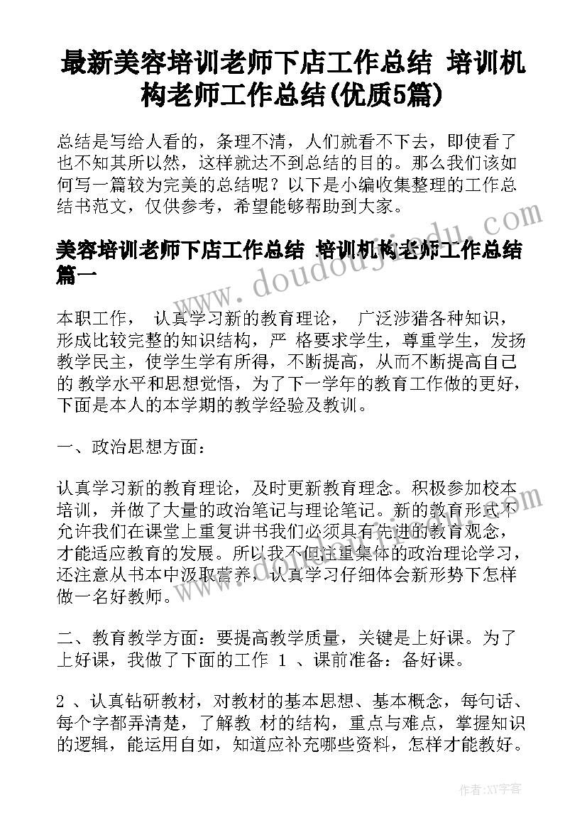 最新美容培训老师下店工作总结 培训机构老师工作总结(优质5篇)