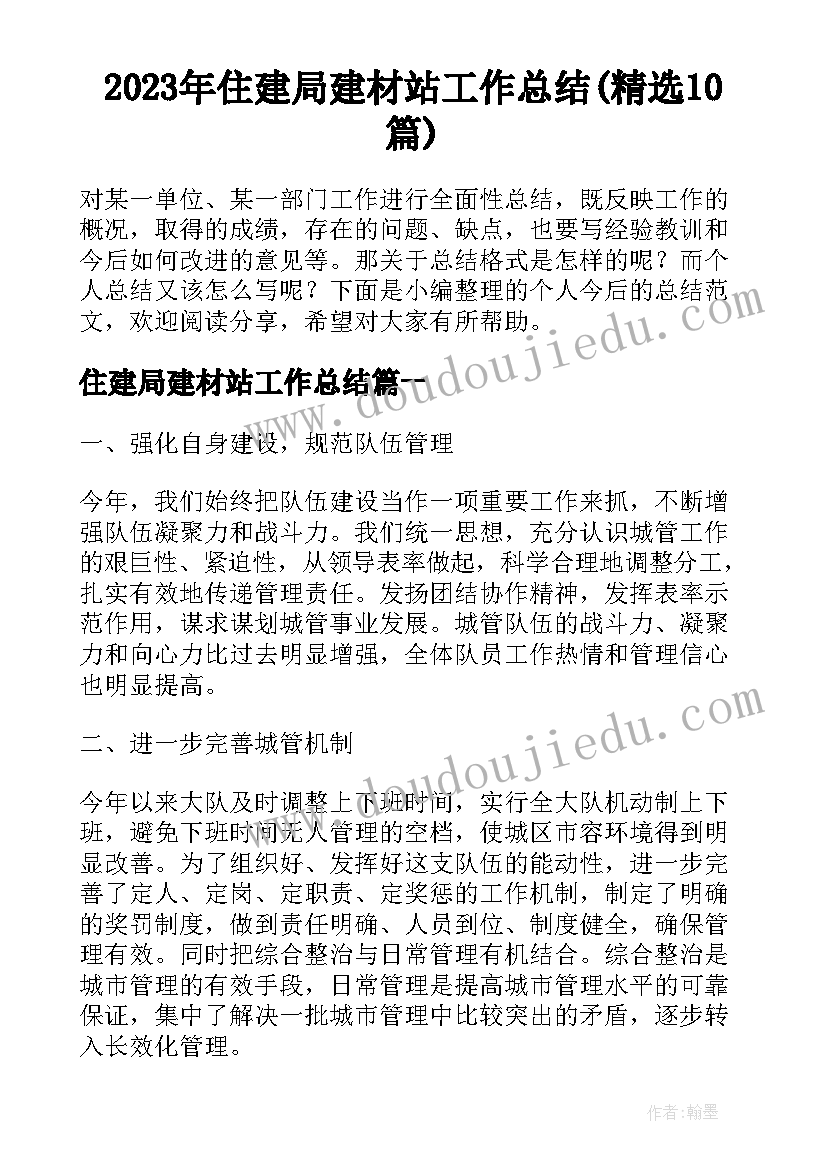 2023年住建局建材站工作总结(精选10篇)