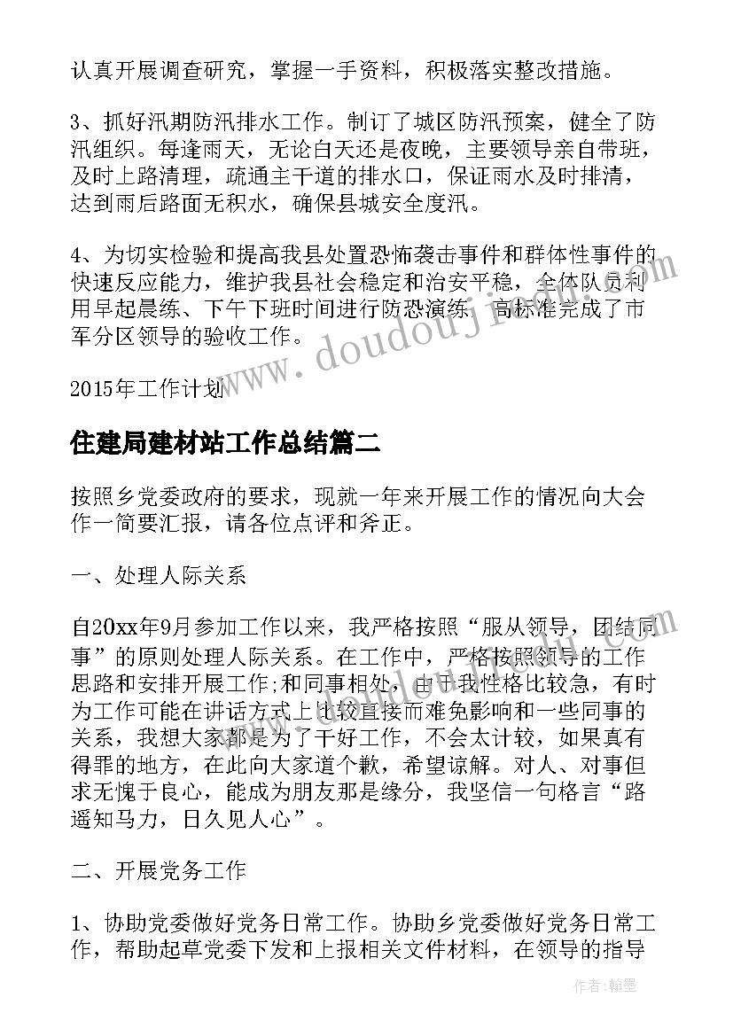 2023年住建局建材站工作总结(精选10篇)