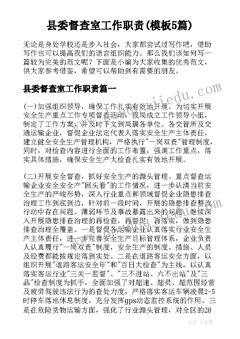 县委督查室工作职责(模板5篇)