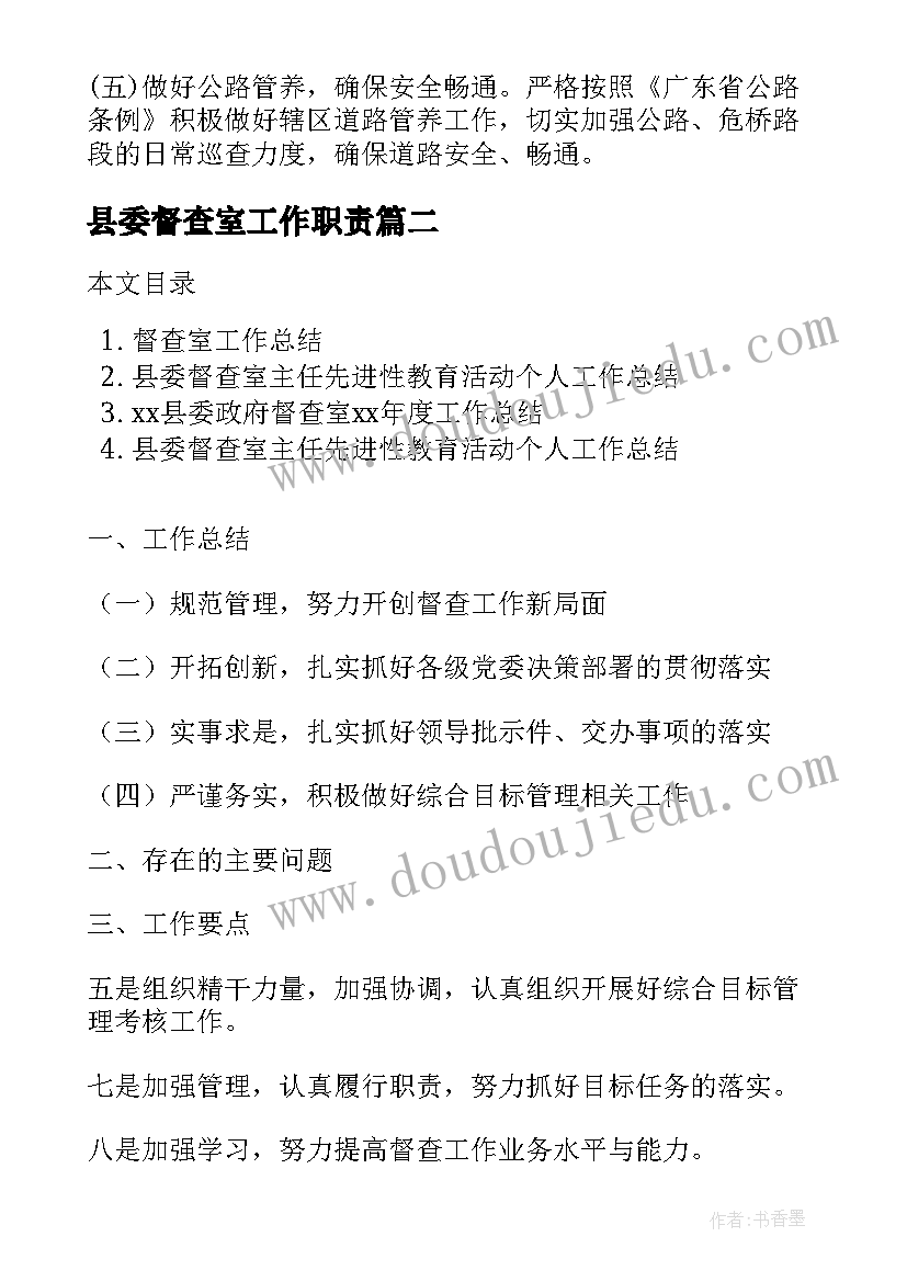 县委督查室工作职责(模板5篇)