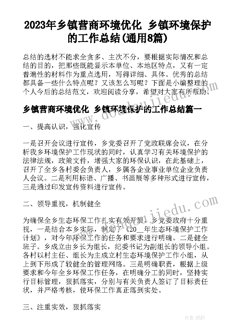 2023年乡镇营商环境优化 乡镇环境保护的工作总结(通用8篇)