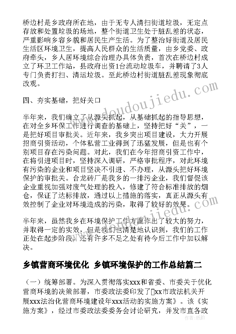 2023年乡镇营商环境优化 乡镇环境保护的工作总结(通用8篇)