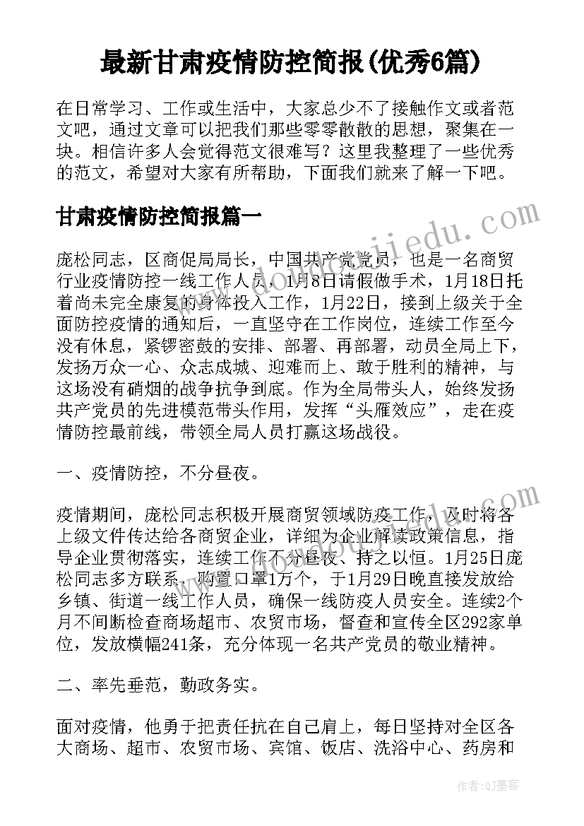 最新甘肃疫情防控简报(优秀6篇)