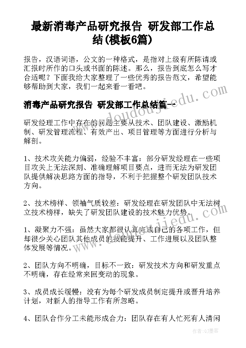 最新消毒产品研究报告 研发部工作总结(模板6篇)