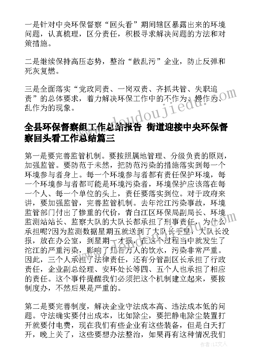 全县环保督察组工作总结报告 街道迎接中央环保督察回头看工作总结(优秀5篇)