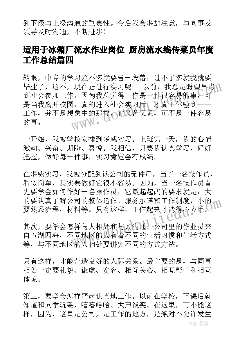 最新适用于冰箱厂流水作业岗位 厨房流水线传菜员年度工作总结(模板5篇)