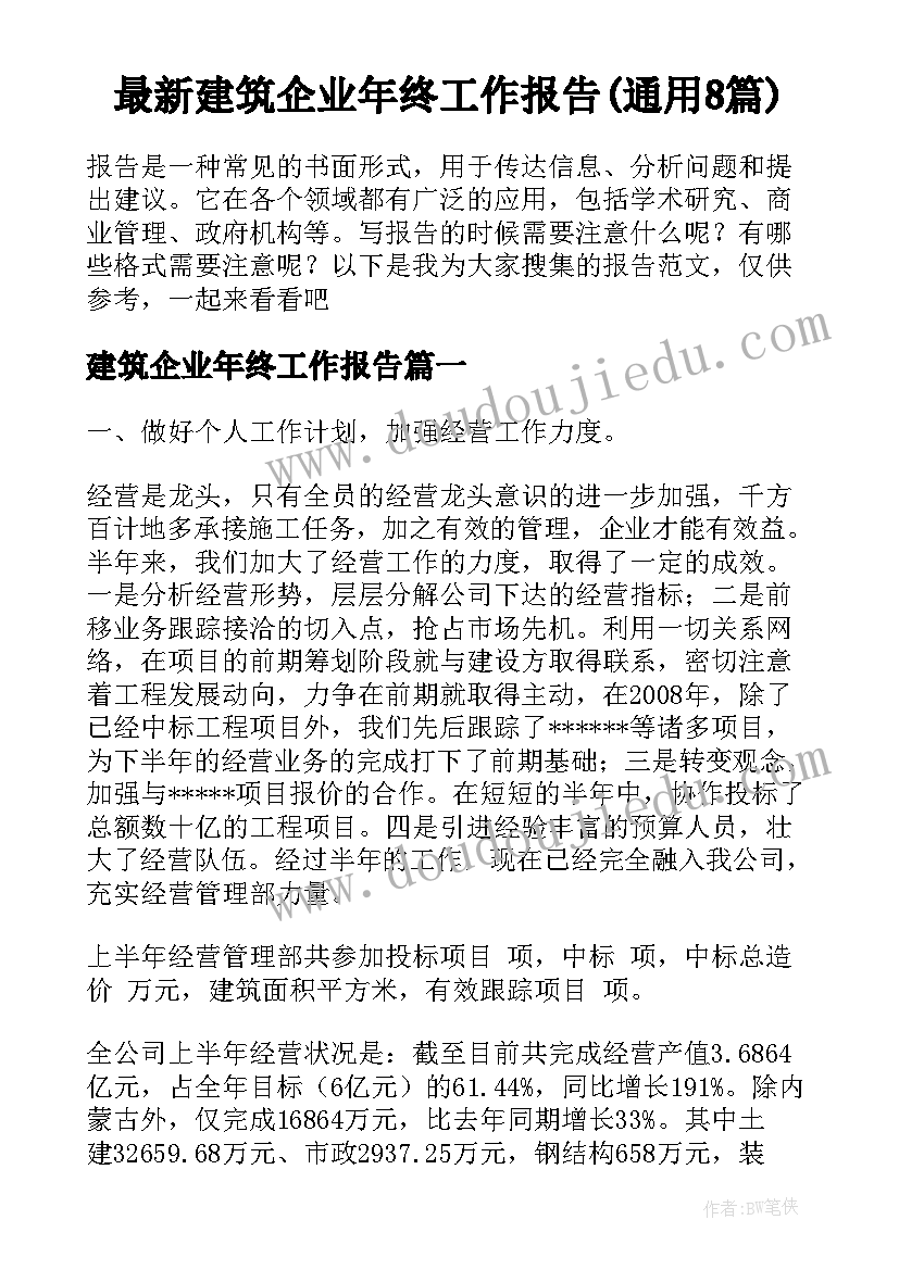 最新建筑企业年终工作报告(通用8篇)