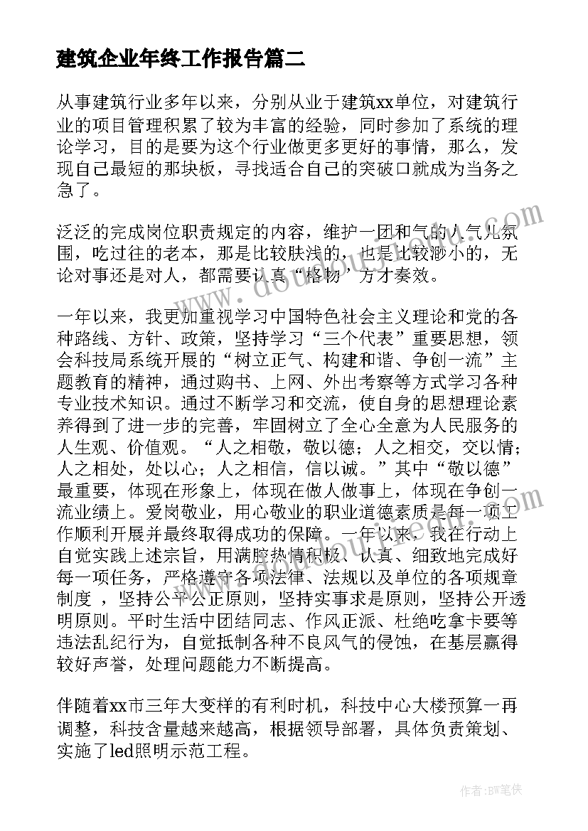 最新建筑企业年终工作报告(通用8篇)