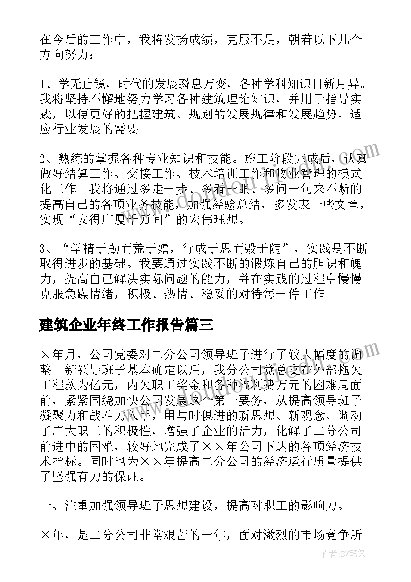 最新建筑企业年终工作报告(通用8篇)