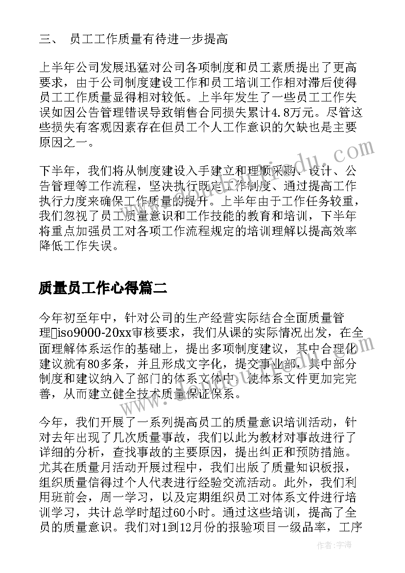 质量员工作心得(实用6篇)