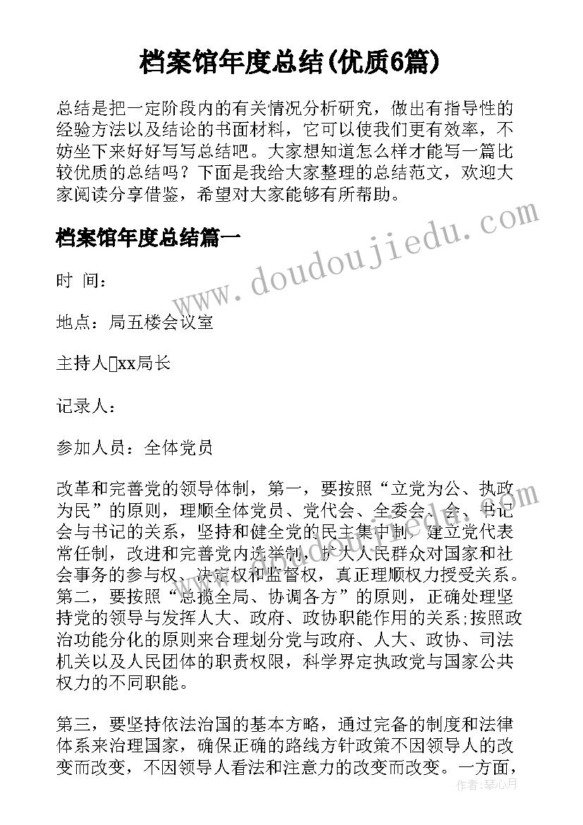 档案馆年度总结(优质6篇)