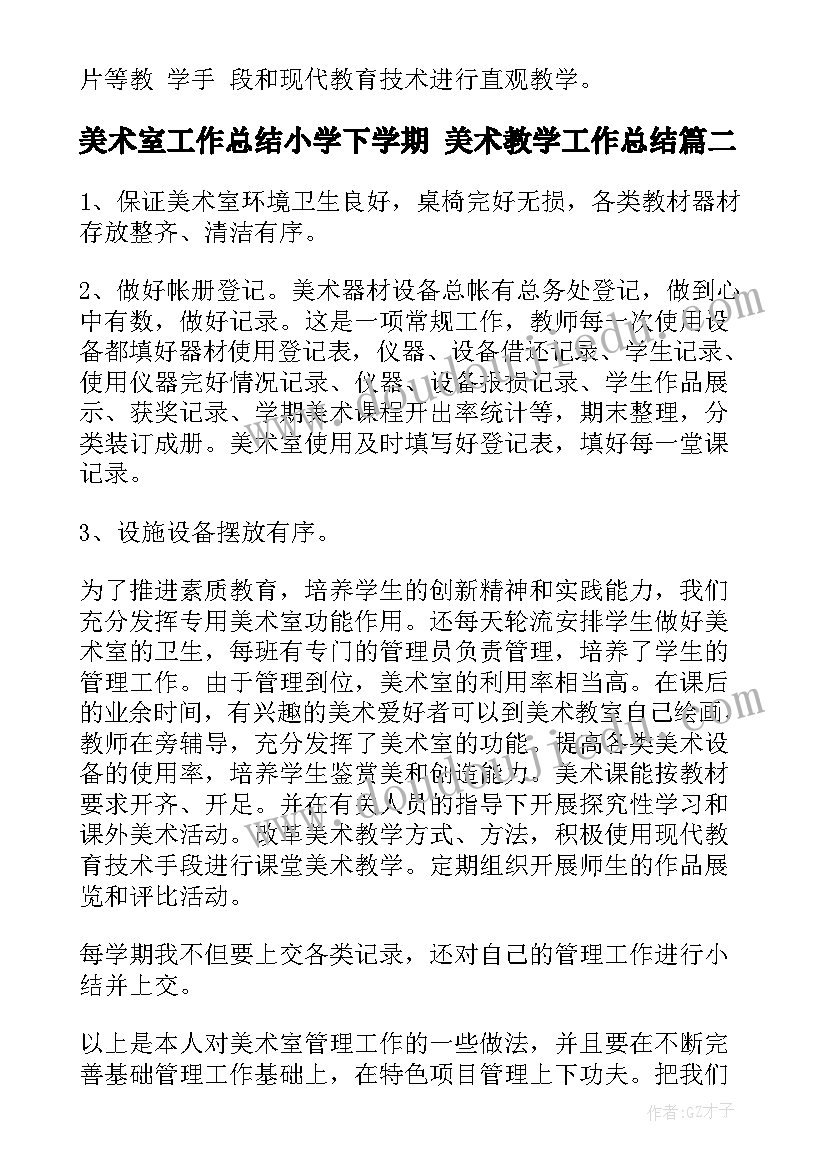 最新美术室工作总结小学下学期 美术教学工作总结(实用10篇)