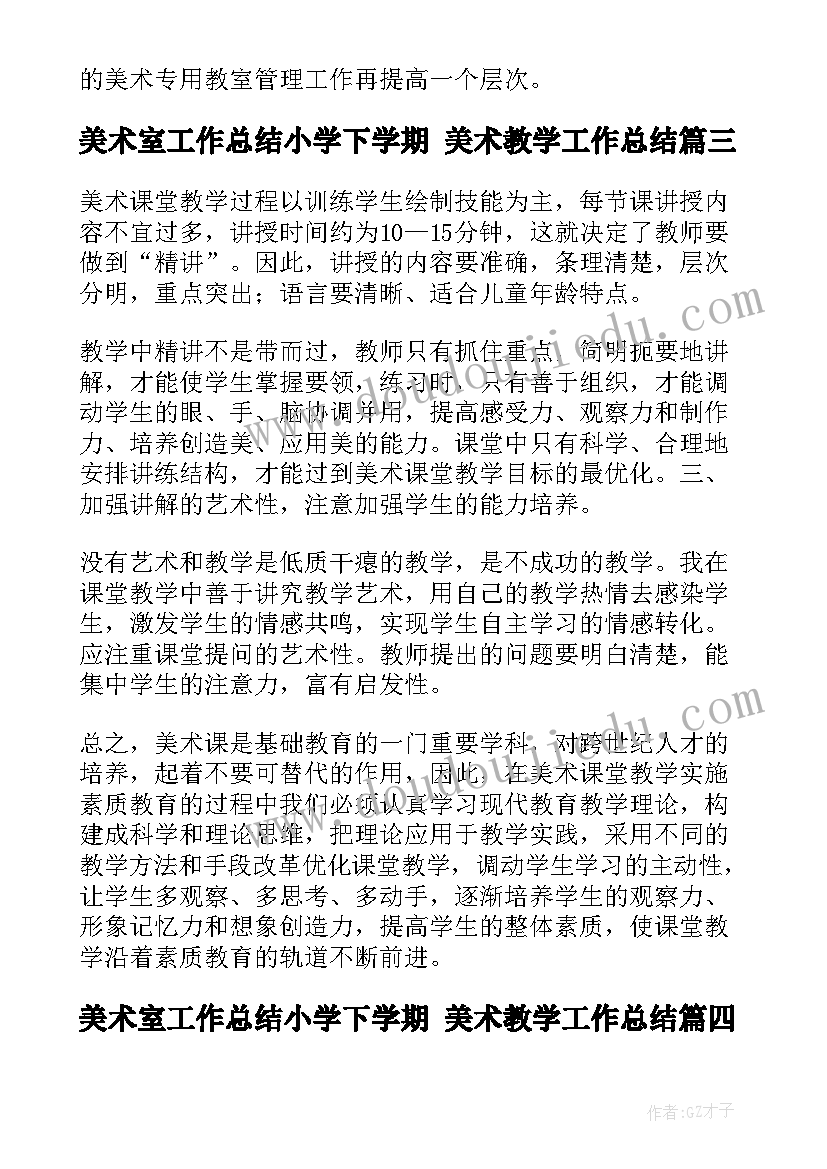 最新美术室工作总结小学下学期 美术教学工作总结(实用10篇)